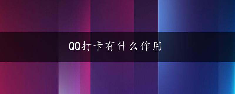 QQ打卡有什么作用