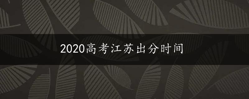 2020高考江苏出分时间