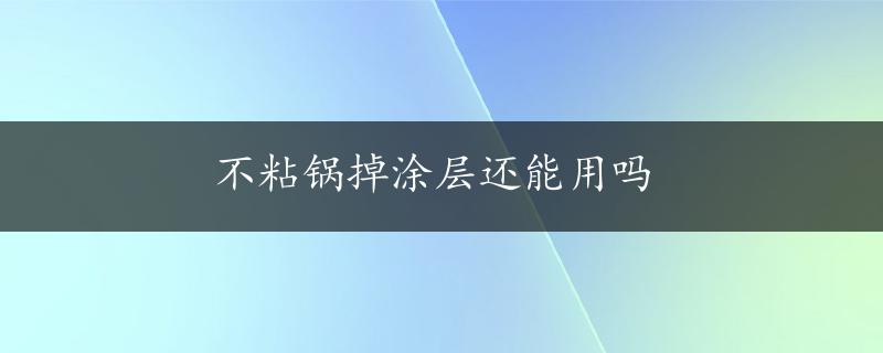 不粘锅掉涂层还能用吗