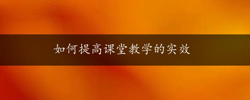 如何提高课堂教学的实效