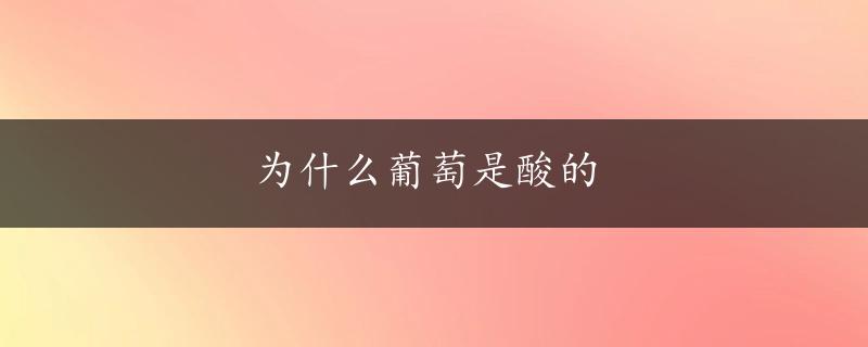 为什么葡萄是酸的