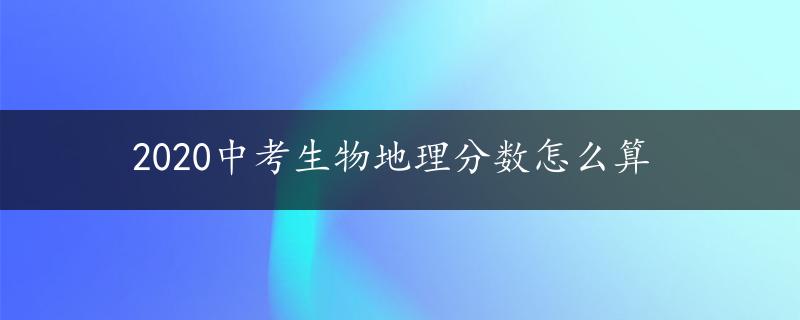 2020中考生物地理分数怎么算