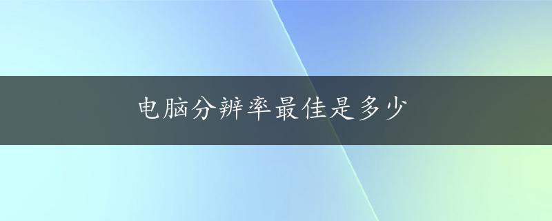 电脑分辨率最佳是多少