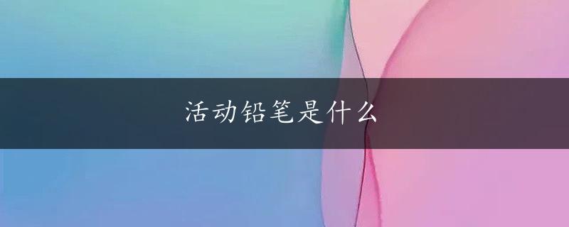 活动铅笔是什么