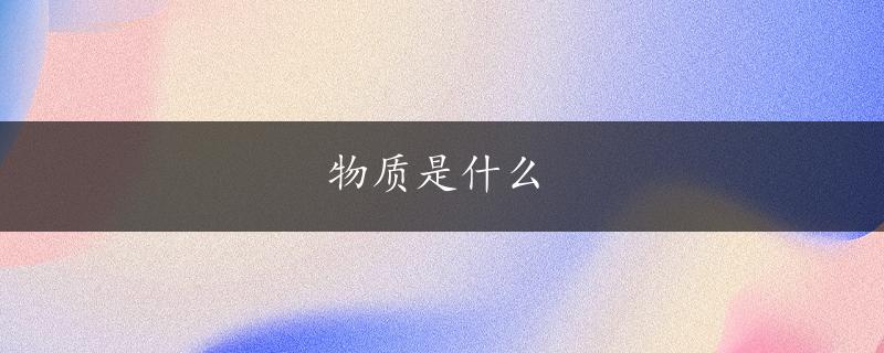 物质是什么