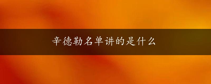 辛德勒名单讲的是什么