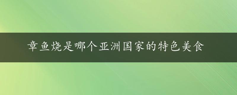 章鱼烧是哪个亚洲国家的特色美食