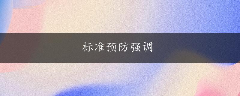 标准预防强调