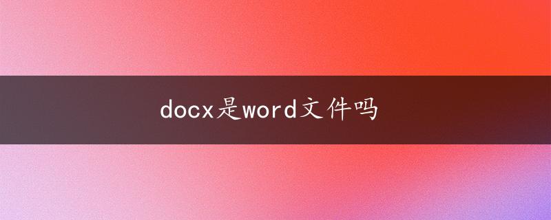 docx是word文件吗