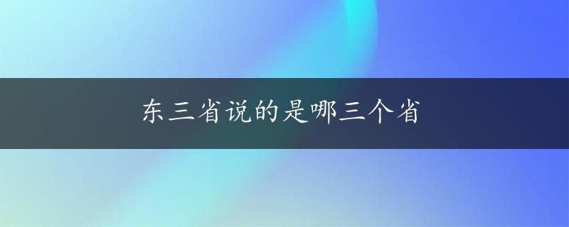 东三省说的是哪三个省