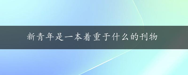 新青年是一本着重于什么的刊物