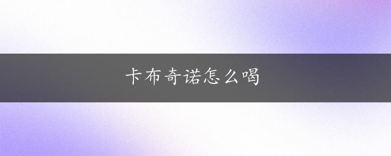 卡布奇诺怎么喝