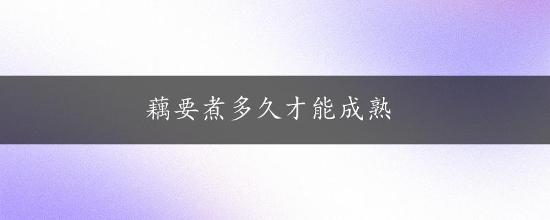 藕要煮多久才能成熟