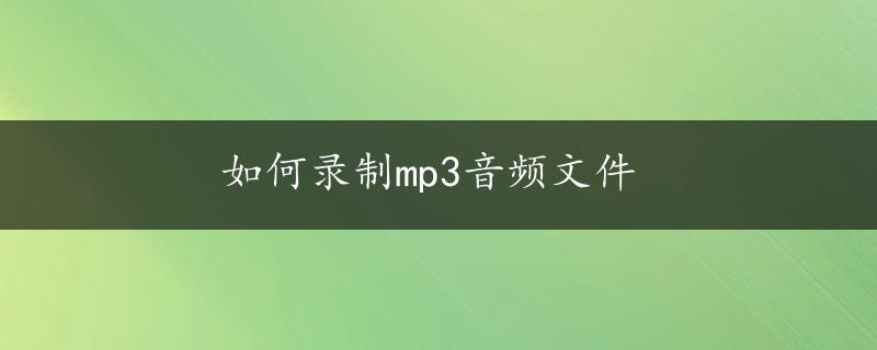 如何录制mp3音频文件