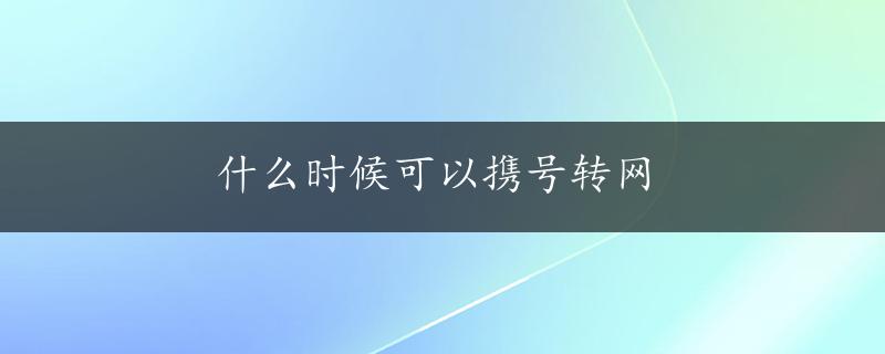 什么时候可以携号转网