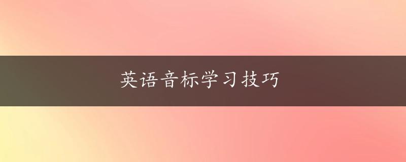 英语音标学习技巧