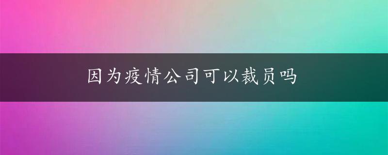 因为疫情公司可以裁员吗