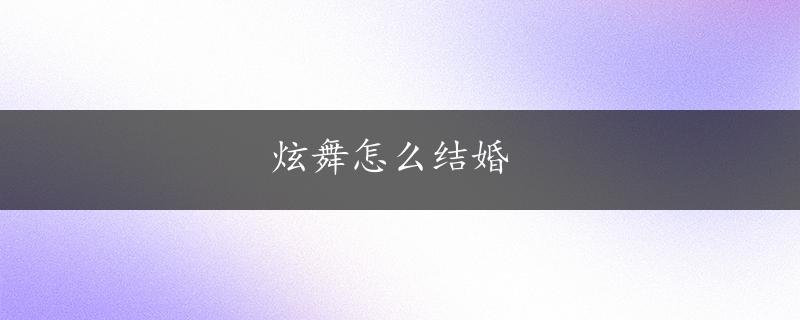 炫舞怎么结婚