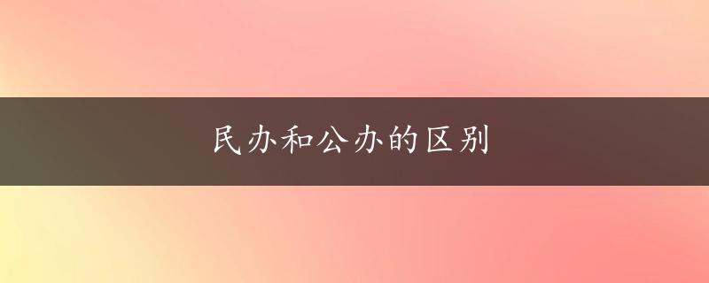 民办和公办的区别