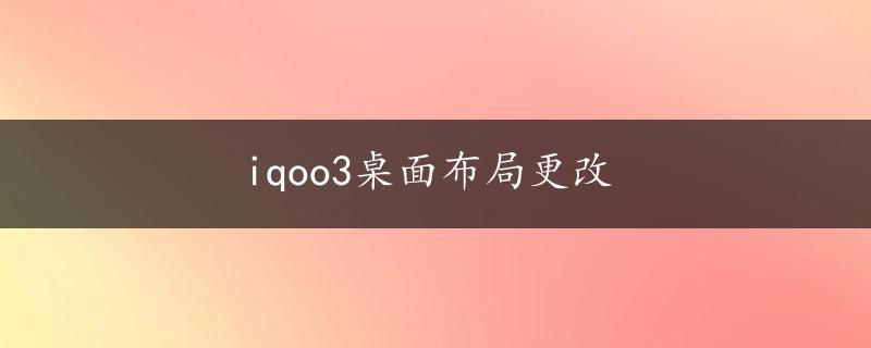 iqoo3桌面布局更改