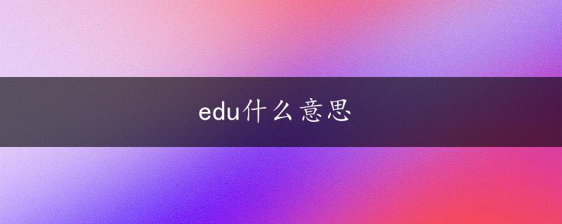 edu什么意思