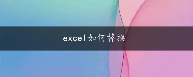 excel如何替换