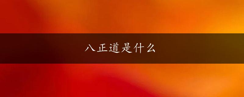 八正道是什么