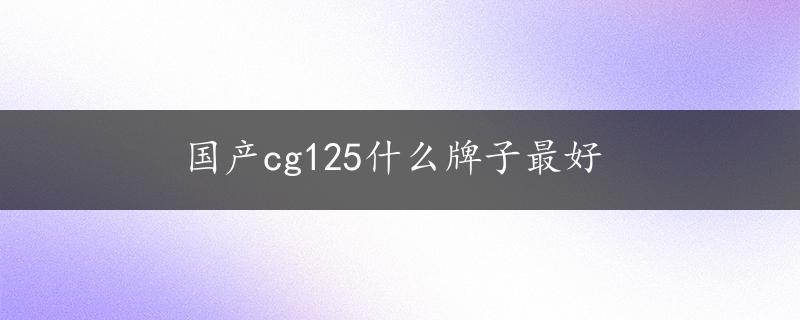 国产cg125什么牌子最好