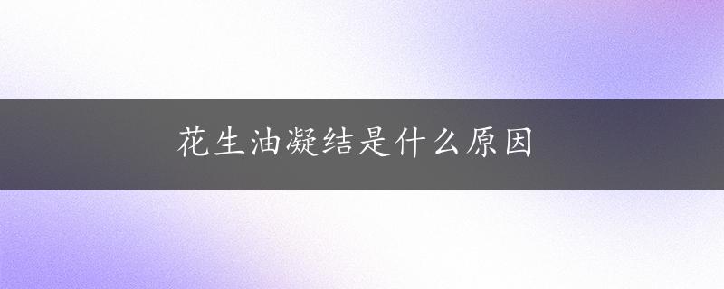 花生油凝结是什么原因