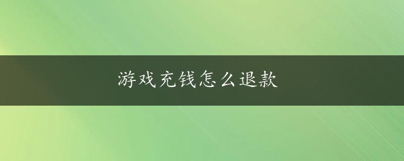 游戏充钱怎么退款