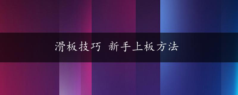 滑板技巧 新手上板方法