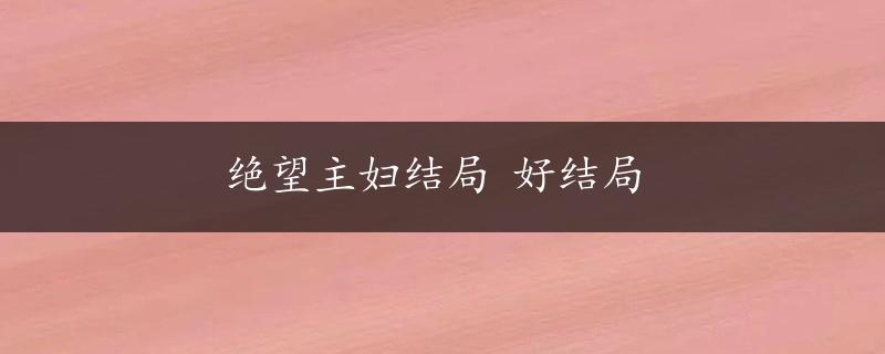 绝望主妇结局 好结局