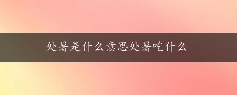 处暑是什么意思处暑吃什么