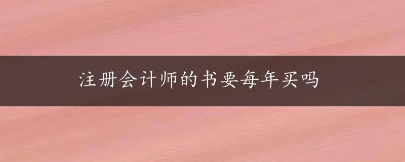 注册会计师的书要每年买吗