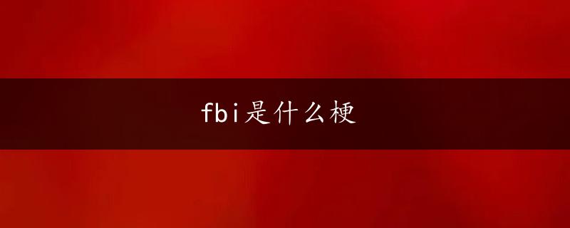 fbi是什么梗