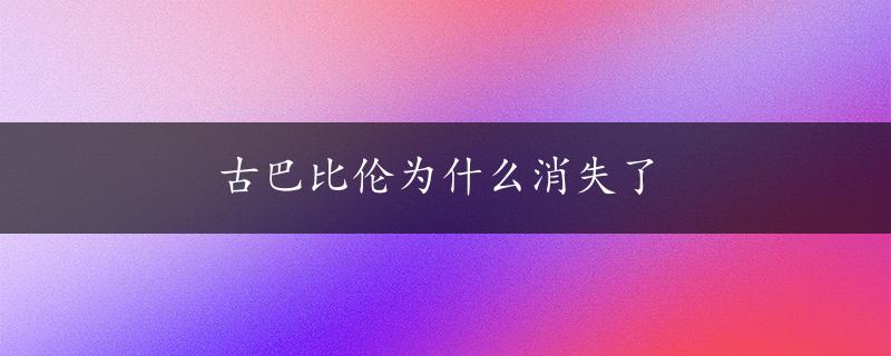 古巴比伦为什么消失了