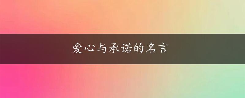 爱心与承诺的名言