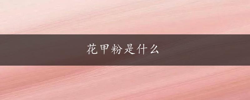 花甲粉是什么