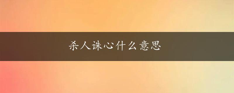 杀人诛心什么意思