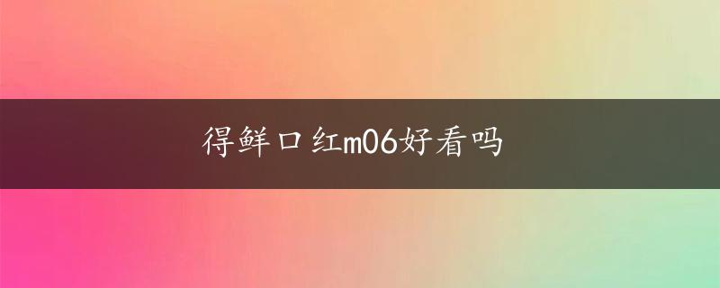 得鲜口红m06好看吗