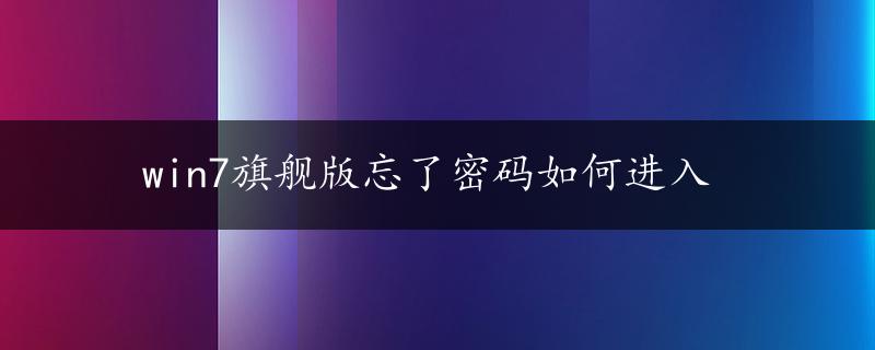 win7旗舰版忘了密码如何进入