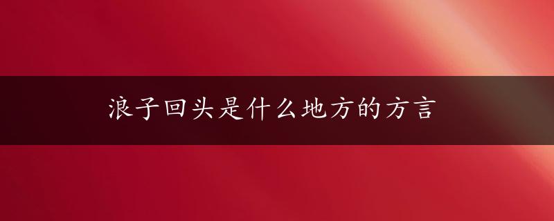 浪子回头是什么地方的方言