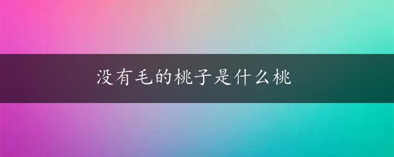 没有毛的桃子是什么桃