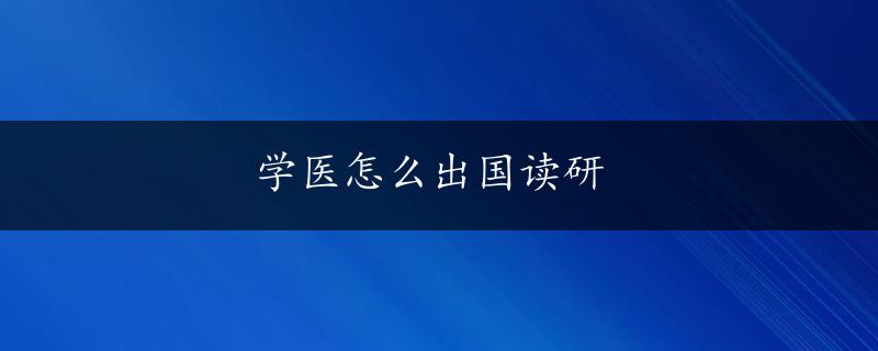 学医怎么出国读研