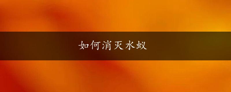 如何消灭水蚁