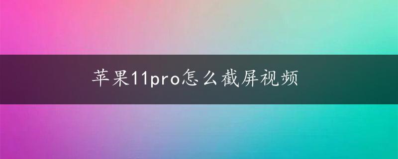 苹果11pro怎么截屏视频