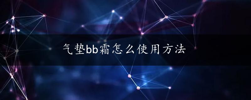 气垫bb霜怎么使用方法