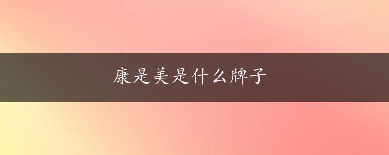 康是美是什么牌子