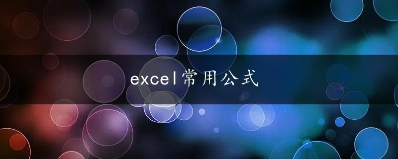 excel常用公式