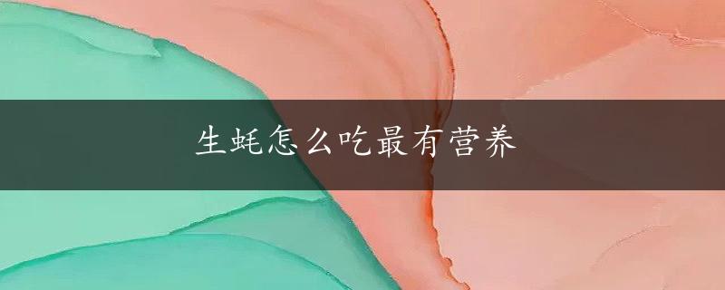 生蚝怎么吃最有营养